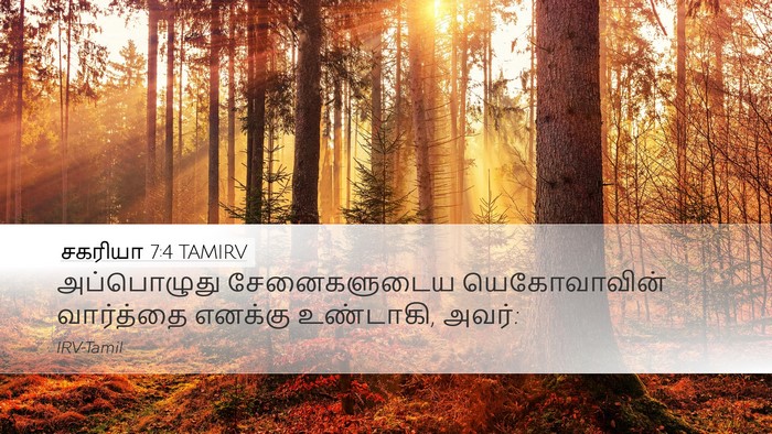 சகரியா 7:4 TAMIRV Desktop Wallpaper - அப்பொழுது - Desktop Bible Verse Wallpaper