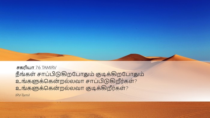 சகரியா 7:6 TAMIRV Bible Verse Image