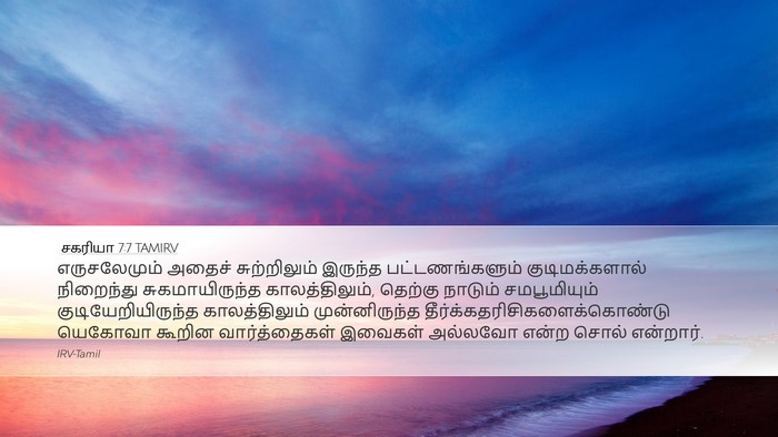 சகரியா 7:7 TAMIRV Bible Verse Image