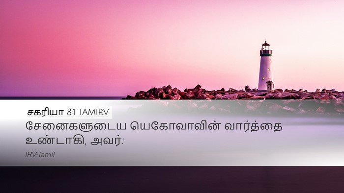 சகரியா 8:1 TAMIRV Desktop Wallpaper - சேனைகளுடைய - Desktop Bible Verse Wallpaper