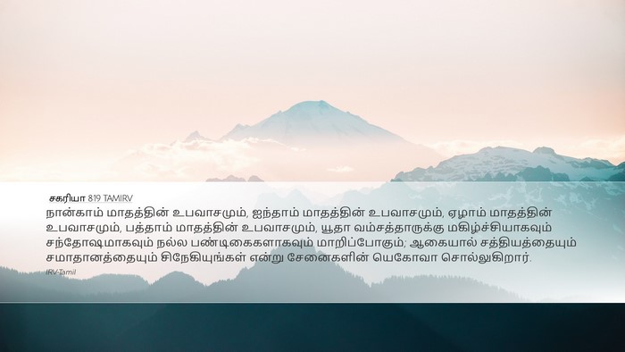 சகரியா 8:19 TAMIRV Bible Verse Image
