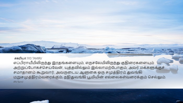 சகரியா 9:10 TAMIRV Bible Verse Image