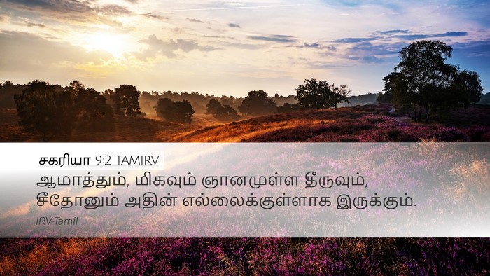 சகரியா 9:2 TAMIRV Bible Verse Image
