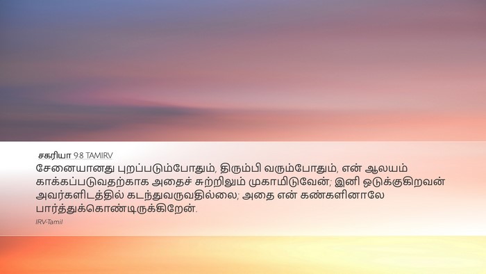 சகரியா 9:8 TAMIRV Bible Verse Image