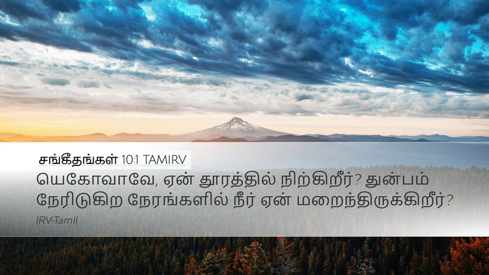 சங்கீதங்கள் 10:1 TAMIRV Bible Verse Image