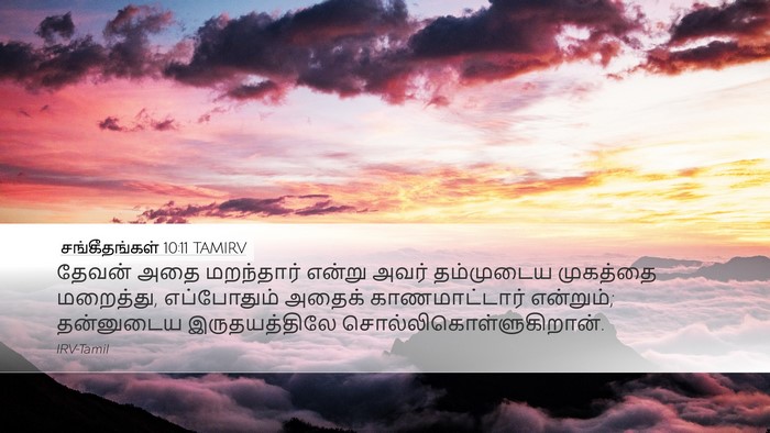 சங்கீதங்கள் 10:11 TAMIRV Bible Verse Image