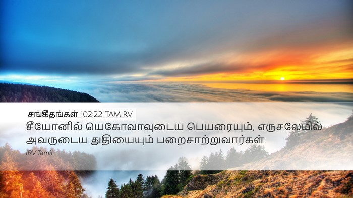 சங்கீதங்கள் 102:22 TAMIRV Bible Verse Image