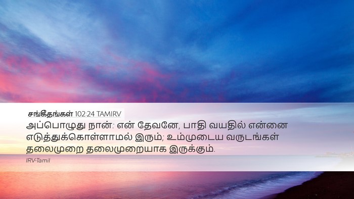 சங்கீதங்கள் 102:24 TAMIRV Bible Verse Image