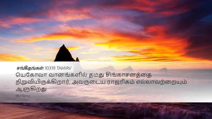 சங்கீதங்கள் 103:19 TAMIRV Bible Verse Image