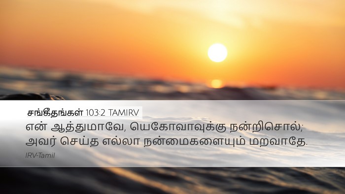 சங்கீதங்கள் 103:2 TAMIRV Bible Verse Image