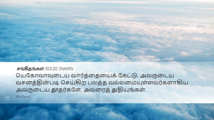 சங்கீதங்கள் 103:20 TAMIRV Bible Verse Image