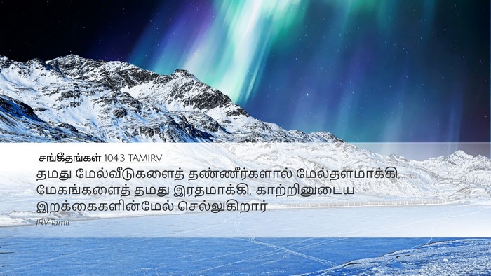 சங்கீதங்கள் 104:3 TAMIRV Bible Verse Image