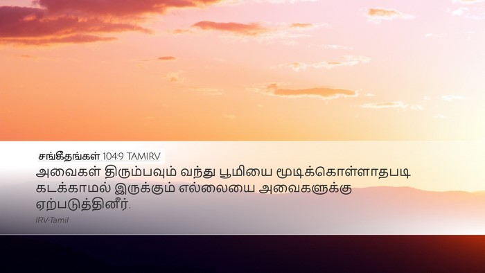 சங்கீதங்கள் 104:9 TAMIRV Desktop Wallpaper - அவைகள் - Desktop Bible Verse Wallpaper