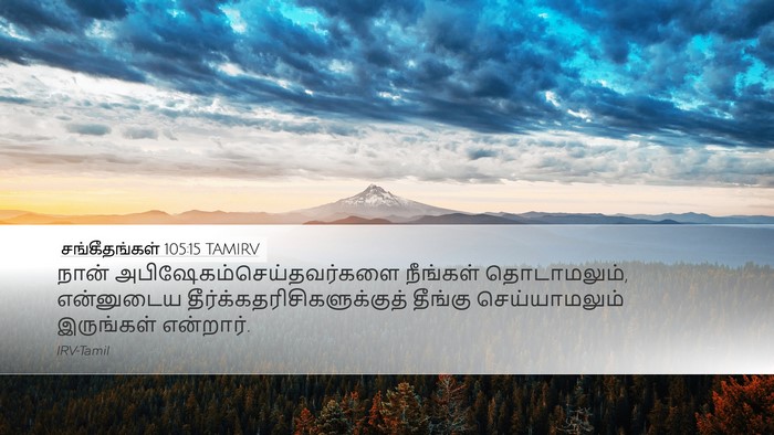 சங்கீதங்கள் 105:15 TAMIRV Bible Verse Image