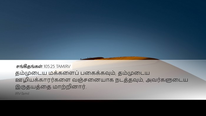 சங்கீதங்கள் 105:25 TAMIRV Bible Verse Image