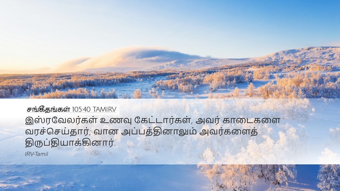 சங்கீதங்கள் 105:40 TAMIRV Bible Verse Image