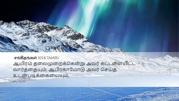 சங்கீதங்கள் 105:8 TAMIRV Bible Verse Image