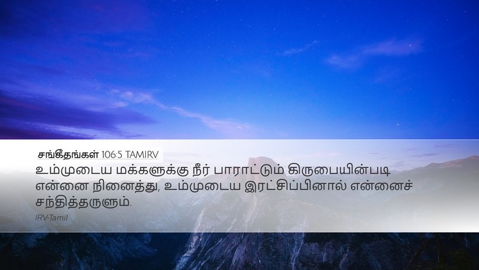 சங்கீதங்கள் 106:5 TAMIRV Desktop Wallpaper - உம்முடைய - Desktop Bible Verse Wallpaper