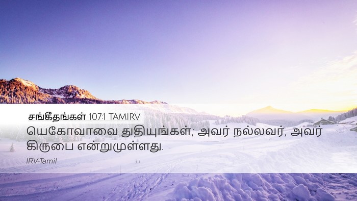 சங்கீதங்கள் 107:1 TAMIRV Bible Verse Image