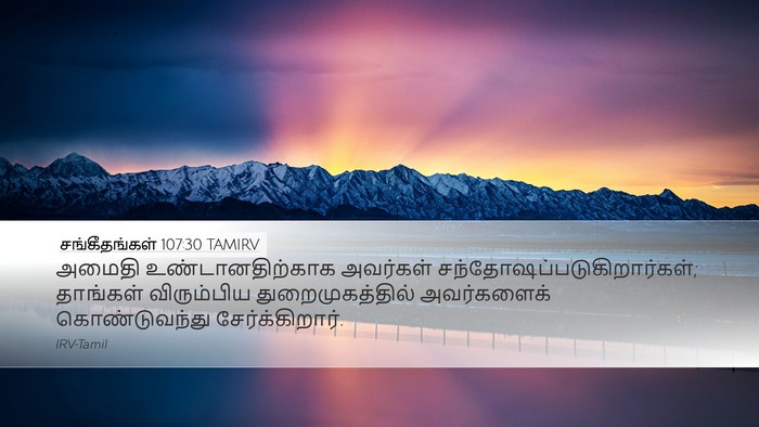 சங்கீதங்கள் 107:30 TAMIRV Bible Verse Image
