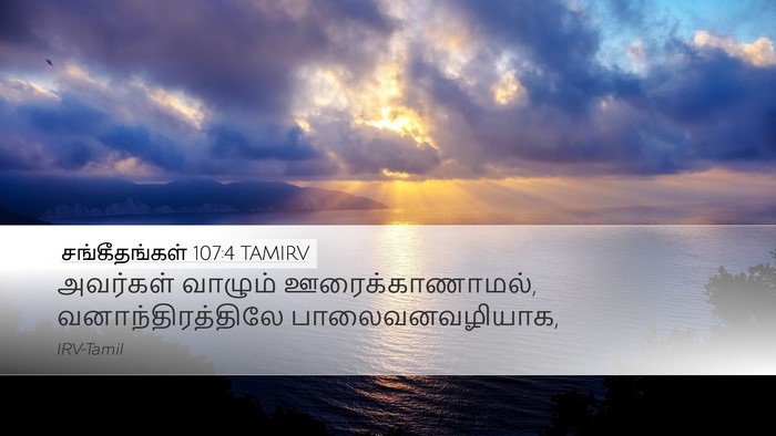 சங்கீதங்கள் 107:4 TAMIRV Bible Verse Image