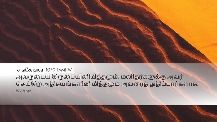 சங்கீதங்கள் 107:9 TAMIRV Bible Verse Image
