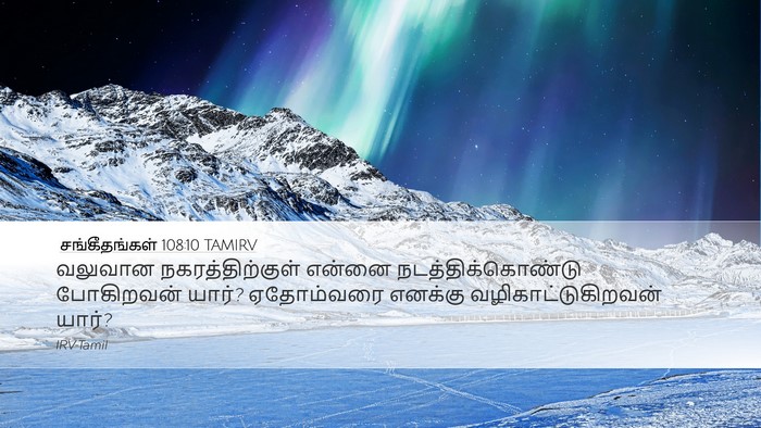 சங்கீதங்கள் 108:10 TAMIRV Desktop Wallpaper - வலுவான - Desktop Bible Verse Wallpaper