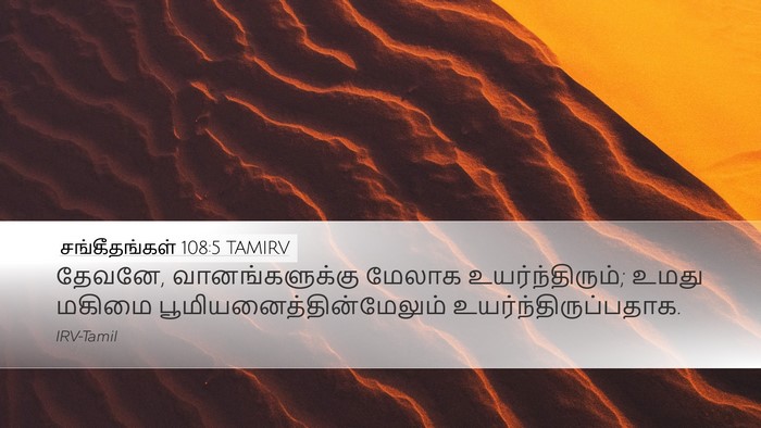 சங்கீதங்கள் 108:5 TAMIRV Desktop Wallpaper - தேவனே, - Desktop Bible Verse Wallpaper