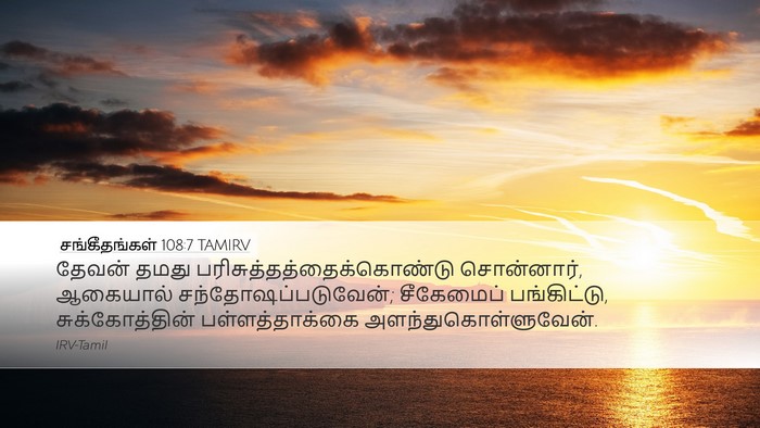 சங்கீதங்கள் 108:7 TAMIRV Desktop Wallpaper - தேவன் தமது - Desktop Bible Verse Wallpaper