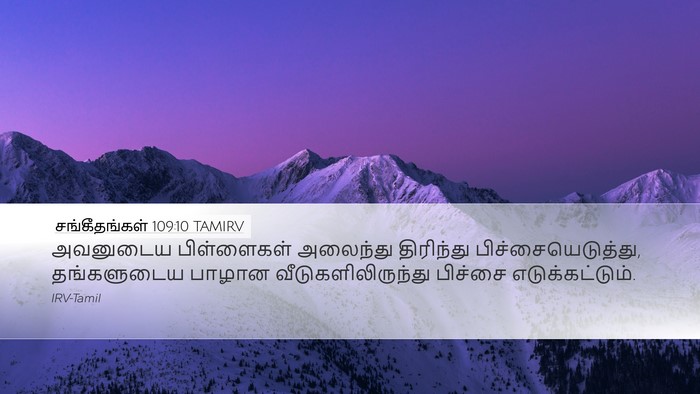 சங்கீதங்கள் 109:10 TAMIRV Desktop Wallpaper - அவனுடைய பிள்ளைகள் - Desktop Bible Verse Wallpaper