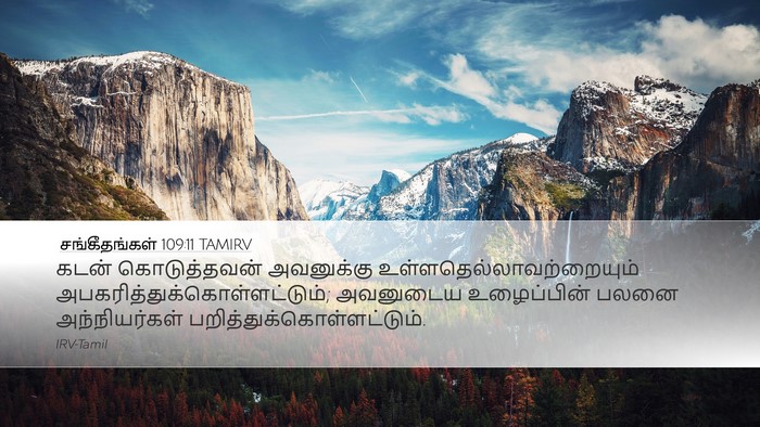 சங்கீதங்கள் 109:11 TAMIRV Desktop Wallpaper - கடன் கொடுத்தவன் - Desktop Bible Verse Wallpaper