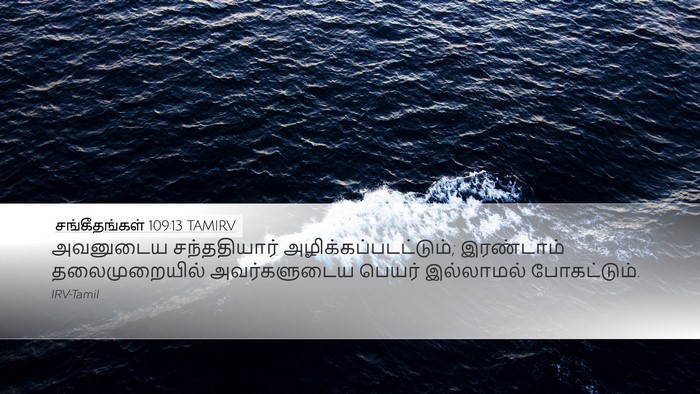 சங்கீதங்கள் 109:13 TAMIRV Bible Verse Image