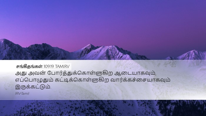 சங்கீதங்கள் 109:19 TAMIRV Desktop Wallpaper - அது அவன் - Desktop Bible Verse Wallpaper