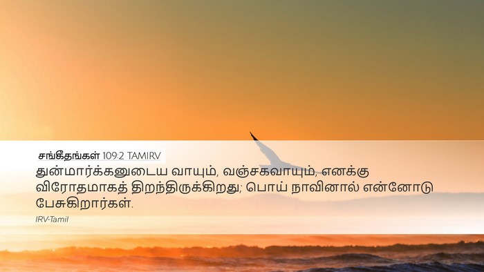 சங்கீதங்கள் 109:2 TAMIRV Bible Verse Image