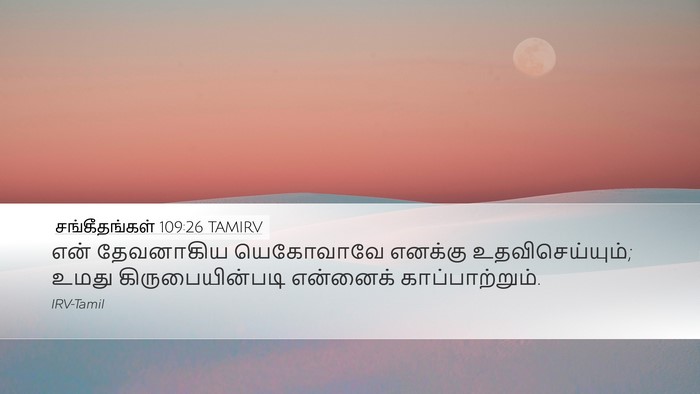 சங்கீதங்கள் 109:26 TAMIRV Desktop Wallpaper - என் தேவனாகிய - Desktop Bible Verse Wallpaper