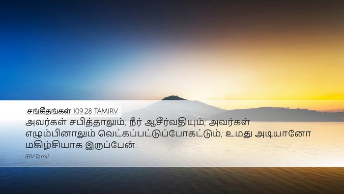 சங்கீதங்கள் 109:28 TAMIRV Bible Verse Image