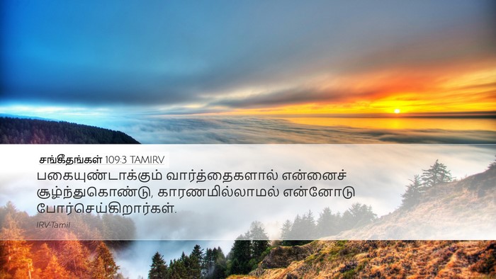 சங்கீதங்கள் 109:3 TAMIRV Desktop Wallpaper - பகையுண்டாக்கும் - Desktop Bible Verse Wallpaper