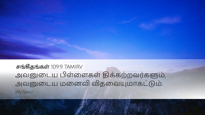 சங்கீதங்கள் 109:9 TAMIRV Desktop Wallpaper - அவனுடைய பிள்ளைகள் - Desktop Bible Verse Wallpaper