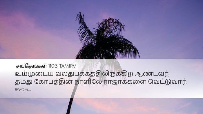 சங்கீதங்கள் 110:5 TAMIRV Bible Verse Image