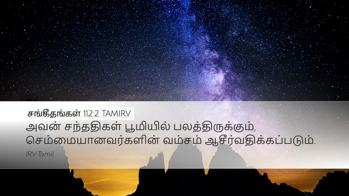 சங்கீதங்கள் 112:2 TAMIRV Bible Verse Image