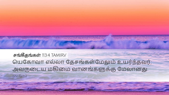 சங்கீதங்கள் 113:4 TAMIRV Bible Verse Image