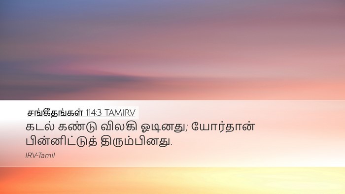 சங்கீதங்கள் 114:3 TAMIRV Bible Verse Image
