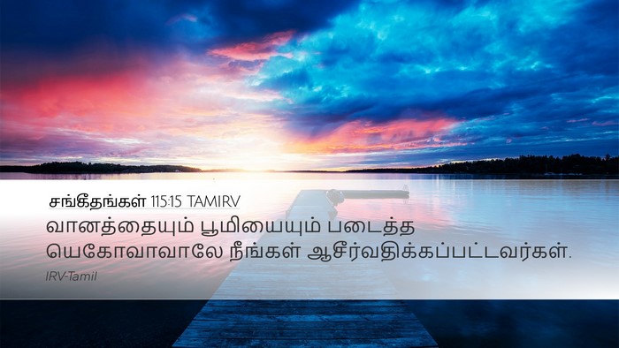 சங்கீதங்கள் 115:15 TAMIRV Bible Verse Image