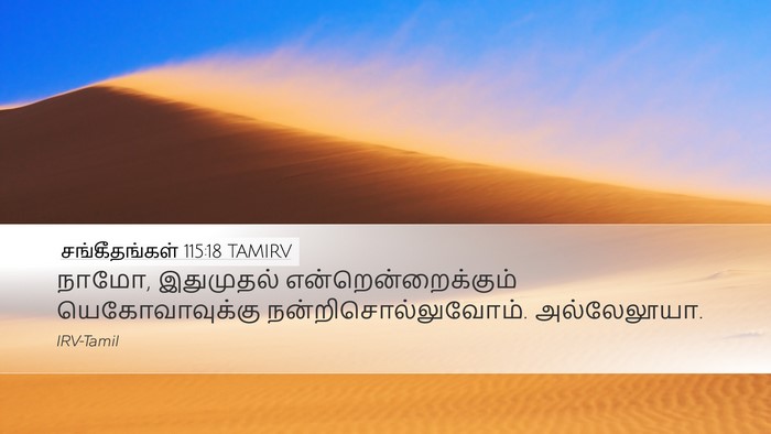 சங்கீதங்கள் 115:18 TAMIRV Bible Verse Image