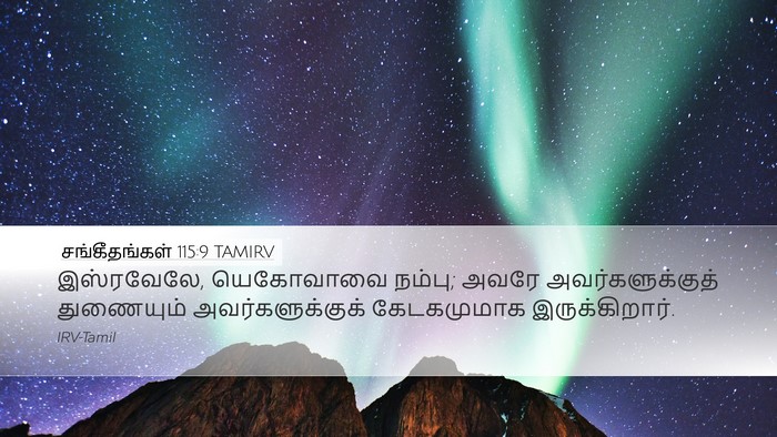 சங்கீதங்கள் 115:9 TAMIRV Bible Verse Image