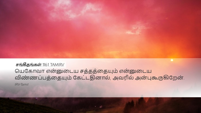 சங்கீதங்கள் 116:1 TAMIRV Bible Verse Image