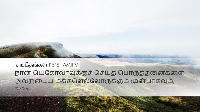 சங்கீதங்கள் 116:18 TAMIRV Bible Verse Image