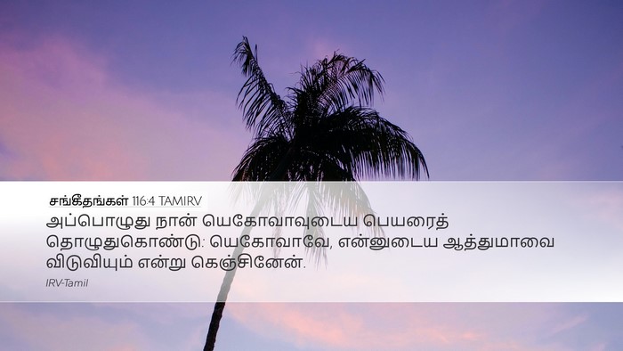 சங்கீதங்கள் 116:4 TAMIRV Bible Verse Image