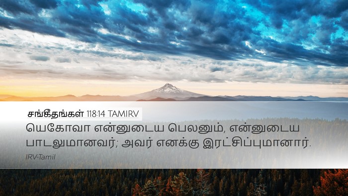 சங்கீதங்கள் 118:14 TAMIRV Bible Verse Image