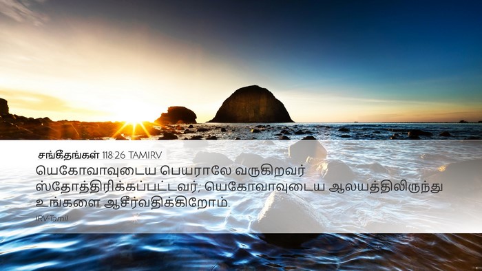 சங்கீதங்கள் 118:26 TAMIRV Bible Verse Image